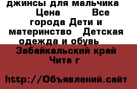 джинсы для мальчика ORK › Цена ­ 650 - Все города Дети и материнство » Детская одежда и обувь   . Забайкальский край,Чита г.